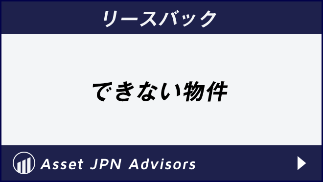 リースバック　できない物件